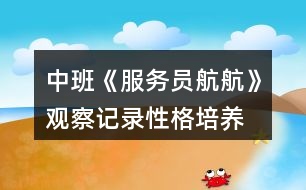 中班《服務員航航》觀察記錄（性格培養(yǎng)）