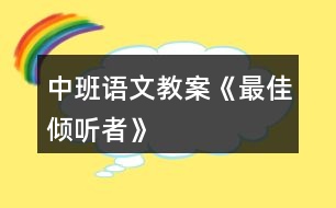 中班語(yǔ)文教案《最佳傾聽(tīng)者》