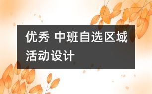 優(yōu)秀 中班自選區(qū)域活動設計