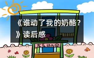 《誰動了我的奶酪？》讀后感