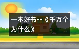 一本好書--《千萬(wàn)個(gè)為什么》