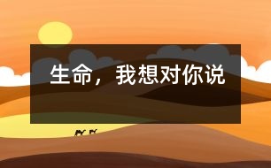生命，我想對你說