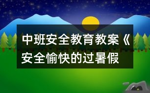 中班安全教育教案《安全、愉快的過暑假》反思