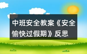 中班安全教案《安全、愉快過假期》反思