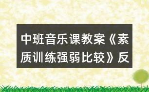 中班音樂課教案《素質(zhì)訓練強弱比較》反思