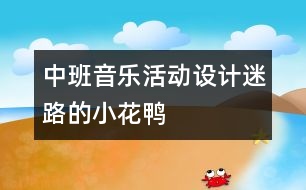 中班音樂活動設(shè)計(jì)：迷路的小花鴨