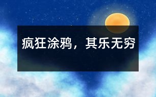 瘋狂涂鴉，其樂(lè)無(wú)窮