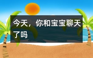 今天，你和寶寶聊天了嗎