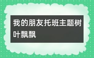 我的朋友（托班主題樹(shù)葉飄飄））