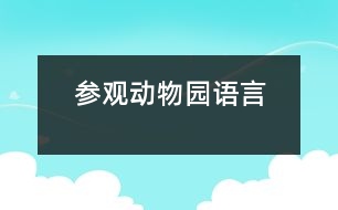 參觀動(dòng)物園（語(yǔ)言）