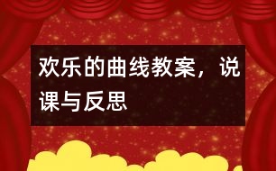 歡樂(lè)的曲線（教案，說(shuō)課與反思）