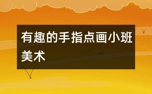 有趣的手指點畫（小班美術(shù)）