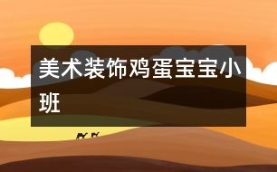 美術：裝飾雞蛋寶寶（小班）