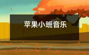 蘋果（小班音樂(lè)）