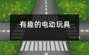 有趣的電動(dòng)玩具