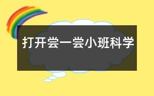 打開,嘗一嘗（小班科學）