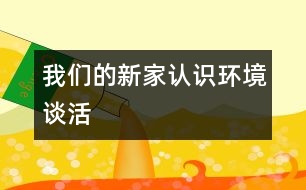 我們的新家（認(rèn)識(shí)環(huán)境、談活）