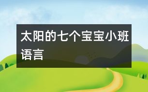太陽(yáng)的七個(gè)寶寶（小班語(yǔ)言）