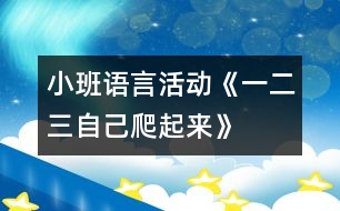 小班語(yǔ)言活動(dòng)：《一、二、三自己爬起來(lái)》