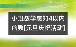 小班數(shù)學：感知4以內(nèi)的數(shù)[元旦慶?；顒覿