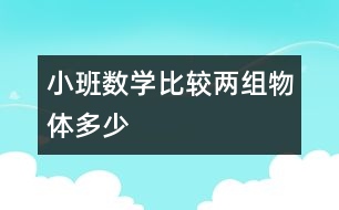 小班數(shù)學(xué)：比較兩組物體多、少