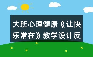 大班心理健康《讓快樂常在》教學設(shè)計反思