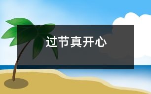 過(guò)節(jié)真開心