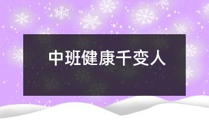 中班健康千變?nèi)?></p>
活動(dòng)名稱 <BR>中班健康 千變?nèi)?<BR> <BR>活動(dòng)目標(biāo) <BR>1、知道喜怒哀樂(lè)的情緒。體驗(yàn)友誼的溫馨感。 <BR>2、運(yùn)用形體動(dòng)作表現(xiàn)不同的情緒。 <BR>活動(dòng)準(zhǔn)備 <BR>1、鈴鼓、節(jié)奏輕快的音樂(lè)帶、錄音機(jī)。 <BR>2、掛圖:《千變?nèi)恕?<BR> <BR>活動(dòng)過(guò)程 <BR> <BR>1、展示掛圖《千變?nèi)恕贰?<BR> 請(qǐng)幼兒看掛圖,找一找,看哪兩個(gè)表情是一樣的?借此玩配對(duì)游戲。 <BR> 教師表演幾種表情或動(dòng)作讓幼兒想想:這樣的表情或動(dòng)作,讓人感受到的是快樂(lè)、生氣、還是害怕呢? <BR> 請(qǐng)幼兒說(shuō)一說(shuō),自己在什么情況下會(huì)高興、害怕、害羞或者生氣。 <BR>2、幼兒討論: <BR> (1)、什么時(shí)候會(huì)高興。 <BR> (2)、什么時(shí)候會(huì)生氣。 <BR> (3)、什么時(shí)候會(huì)哭。 <BR> (4)、什么時(shí)候會(huì)害怕。 <BR> 幼兒回答后師小結(jié)。 <BR>3、拓展幼兒思維 <BR> 快樂(lè)的時(shí)候還可以用什么表情或動(dòng)作表達(dá),害怕的時(shí)候又可用何種表情或動(dòng)作表達(dá);生氣的時(shí)候可用何種表情或動(dòng)作表達(dá)。 <BR>4、播放音樂(lè)或用鈴鼓打節(jié)奏,請(qǐng)幼兒隨著節(jié)奏在教室中自由走、爬、跑、跳,音樂(lè)停止,教師就說(shuō)出一種情緒,請(qǐng)幼兒用形體動(dòng)作表現(xiàn)出來(lái)。¯ <BR> <BR>活動(dòng)延伸 <BR>讓幼兒分組交流活動(dòng)中有趣的事。 </div>
</div>
</div>
<div id=