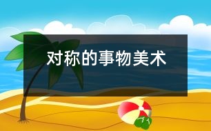 對稱的事物（美術）