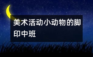 美術活動：小動物的腳?。ㄖ邪啵?></p>										
													                    <P>美術活動：小動物的腳印（中班）</P><P>活動目標：</P><P>1．能大膽的運用多種線條進行創(chuàng)造性的表現(xiàn)，感受繩子作畫的樂趣。</P><P>2．感受色彩、線條、節(jié)奏的美，體驗創(chuàng)作的快樂。</P><P>活動準備：</P><P>音樂磁帶、棉繩、草繩若干、顏料、護衣、抹布</P><P>活動過程：</P><P>1．              通過歌曲《走路》，激發(fā)幼兒對活動的興趣。</P></p>						</div>
						</div>
					</div>
					<div   id=