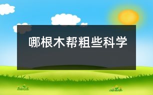 哪根木幫粗些（科學）