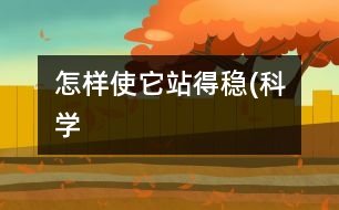 怎樣使它站得穩(wěn)(科學）