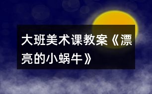大班美術(shù)課教案《漂亮的小蝸?!?></p>
<h3>1、大班美術(shù)課教案《漂亮的小蝸?!?/h3><p> 教育理論依據(jù)《幼兒園教育指導(dǎo)綱要(試行)》藝術(shù)領(lǐng)域中要求引導(dǎo)幼兒接觸周圍環(huán)境和生活中美好的人、事、物,豐富他們的感性經(jīng)驗和審美情趣,激發(fā)他們表現(xiàn)美、創(chuàng)造美的情趣。在幼兒園里,我經(jīng)??吹皆S多孩子在菜地邊、草叢里,逮蝸牛,看蝸牛,圍在一起你一言,我一語,聊得很高興,全身心的投入到了觀察蝸牛的活動當(dāng)中,他們是那么的喜歡蝸牛這個美麗的小生命,我靈機一動,何不引導(dǎo)孩子把自己熟悉的小蝸牛畫出來呢,他們一定很樂意。</p><p><strong>教學(xué)目標:</strong></p><p> 1.引導(dǎo)幼兒在觀察的基礎(chǔ)上自由想象,畫出蝸牛的外形特征、動態(tài)及其生活環(huán)境。</p><p> 2.培養(yǎng)幼兒用學(xué)過的或想象的花紋、線條裝飾蝸牛的