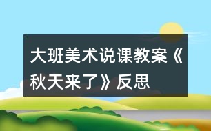 大班美術說課教案《秋天來了》反思