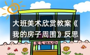 大班美術(shù)欣賞教案《我的房子周?chē)贩此?></p>										
													<h3>1、大班美術(shù)欣賞教案《我的房子周?chē)贩此?/h3><p>　　活動(dòng)目標(biāo)：</p><p>　　1、學(xué)習(xí)用水彩、剪貼、折紙等方法裝飾房子的周?chē)?/p><p>　　2、結(jié)合故事《新房子周?chē)?，大膽想象用不同的方法布置美化環(huán)境。</p><p>　　3、注意合理的布局畫(huà)面，用大小的比例來(lái)表現(xiàn)。</p><p>　　4、感知故事中象聲詞運(yùn)用的趣味性。</p><p>　　5、初步理解故事情節(jié)，理解故事中語(yǔ)言的重復(fù)性特點(diǎn)。</p><p>　　活動(dòng)準(zhǔn)備：</p><p>　　1、幼兒用書(shū)人手一冊(cè)</p><p>　　2、蠟筆、顏料、蠟光紙、剪刀、漿糊等操作材料。</p><p>　　活動(dòng)過(guò)程：</p><p>　　1、打開(kāi)幼兒用書(shū)，師生共同閱讀故事《新房子周?chē)贰?/p><p>　　2、請(qǐng)幼兒說(shuō)說(shuō)：故事中的小動(dòng)物是怎樣布置新房子周?chē)?</p><p>　　3、引導(dǎo)幼兒認(rèn)識(shí)畫(huà)面上的前面、后面和旁邊，了解畫(huà)面的布局。</p><p>　　4、組織幼兒討論：假如你有一座新房子，你想在新房子周?chē)贾眯┦裁?你喜歡的新房子周?chē)惺裁?</p><p>　　5、幼兒翻至幼兒用書(shū)操作處，觀察房子的位置，討論可以在什么地方布置些什么?</p><p>　　(1)房子在畫(huà)面的什么地方?</p><p>　　(2)哪里是房子的前面，哪里是房子的后面?在前面添畫(huà)的景物應(yīng)該大些還是小些?在房子后面的景物又應(yīng)該怎樣呢?</p><p>　　(3)添畫(huà)的各種景物怎樣來(lái)表現(xiàn)有前有后，有遠(yuǎn)有近的效果。</p><p>　　觀察桌子上各種各樣的操作材料。啟發(fā)幼兒使用多種多樣材料進(jìn)行創(chuàng)造活動(dòng)，教師輔導(dǎo)幼兒注意畫(huà)面景物的遠(yuǎn)近。</p><p>　　展覽幼兒作品，讓幼兒相互欣賞和交流。</p><p>　　鼓勵(lì)幼兒用連貫地語(yǔ)言講述自己創(chuàng)作的作品《我喜歡的房子周?chē)贰?/p><p>　　活動(dòng)反思：</p><p>　　幼兒美術(shù)教育活動(dòng)設(shè)計(jì)的常用方法;突破學(xué)科本位，建立美術(shù)、音樂(lè)、文學(xué)問(wèn)的彼此聯(lián)系，進(jìn)行綜合實(shí)踐活動(dòng)。美術(shù)教學(xué)的目的不是單純?yōu)榱嗣佬g(shù)技能技巧的提高，而更多的是幼兒對(duì)美好事物的感受、理解、體驗(yàn)，從而激發(fā)幼兒對(duì)美的創(chuàng)造。根據(jù)活動(dòng)內(nèi)容，借助多媒體教學(xué)手段，通過(guò)啟發(fā)和誘導(dǎo)，充分發(fā)揮每個(gè)幼兒的主體性和創(chuàng)造性，重視對(duì)幼兒個(gè)性和創(chuàng)造精神的培養(yǎng);并使幼兒通過(guò)美術(shù)學(xué)習(xí)，加深對(duì)文化和歷史的認(rèn)識(shí)，加深對(duì)藝術(shù)的社會(huì)作用的認(rèn)識(shí)。在美術(shù)學(xué)習(xí)方法中采用了“示范講解法”，這是美術(shù)活動(dòng)中最常見(jiàn)的教學(xué)手段，幫助幼兒掌握正確的表現(xiàn)方法。引導(dǎo)和鼓勵(lì)幼兒用自己認(rèn)為有美感的形式，創(chuàng)造性的表達(dá)、表現(xiàn)對(duì)事物的觀察和感悟，注重幼兒審美與創(chuàng)造力的發(fā)展。</p><h3>2、大班美術(shù)欣賞教案《想象畫(huà)奇特的房子》含反思</h3><p><strong>【活動(dòng)目標(biāo)】</strong></p><p>　　1、能根據(jù)觀察和想象設(shè)計(jì)各種奇特的房子，運(yùn)用所學(xué)的技能表現(xiàn)建筑物的特征和結(jié)構(gòu)。</p><p>　　2、有一定的想象力和創(chuàng)造力，畫(huà)面色彩鮮艷、協(xié)調(diào)。</p><p>　　3、養(yǎng)幼兒初步的創(chuàng)造能力。</p><p>　　4、感受作品的美感。</p><p><strong>【活動(dòng)準(zhǔn)備】</strong></p><p>　　1、畫(huà)紙、筆。</p><p>　　2、對(duì)房屋形式、功能，門(mén)、窗、頂有一定的了解。</p><p><strong>【活動(dòng)過(guò)程】</strong></p><p>　　一、通過(guò)提問(wèn)，引起幼兒回憶建筑物的基本特征。</p><p>　　“小朋友，在你見(jiàn)過(guò)的樓房中，你最喜歡哪一種?為什么?”了解現(xiàn)代建筑物的特征，鼓勵(lì)幼兒大膽想象各種各樣建筑物的結(jié)構(gòu)。</p><p>　　二、引發(fā)幼兒想象，設(shè)計(jì)各種各樣的建筑物。</p><p>　　“如果請(qǐng)你來(lái)設(shè)計(jì)未來(lái)的新型房屋，你將在現(xiàn)在房屋的基礎(chǔ)上做些什么變化呢?”從房屋外形、功能、門(mén)窗等方面觀察現(xiàn)在建筑物中可以變化的地方。想象房子還可以是什么樣子的，請(qǐng)個(gè)別幼兒描述自己想象的為了的房子。</p><p>　　三、幼兒繪畫(huà)，老師指導(dǎo)。</p><p>　　鼓勵(lì)幼兒大地設(shè)計(jì)出與別人不一樣的房子。</p><p>　　四、找出設(shè)計(jì)美觀、新奇的建筑物，請(qǐng)小設(shè)計(jì)師介紹自己的設(shè)計(jì)。</p><p><strong>反思：</strong></p><p>　　1、這是《我們的城市》主題背景下的一次活動(dòng)，在我們的城市中，每天都發(fā)生著日新月異的變化，尤其是一幢幢新建筑拔地而起，吸引著幼兒的注意，顧老師選取《奇特的房子》作為教學(xué)內(nèi)容，適合大班幼兒年齡特點(diǎn)，也滿足了幼兒的探索欲望。老師能把“新房子和老房子”延伸到奇特的房子，拓展了幼兒的視野，具有一定的挑戰(zhàn)性。</p><p>　　2、此次活動(dòng)目標(biāo)明確，重點(diǎn)突出。顧老師把這次教學(xué)活動(dòng)的目標(biāo)定為：(1、有興趣地觀察各種奇特的房子，了解它們的特征。2、鼓勵(lì)幼兒積極思維，大膽想象未來(lái)的幼兒園。)活動(dòng)圍繞著奇特房子的特征，引導(dǎo)幼兒觀察，開(kāi)展討論，幼兒通過(guò)觀看老師制作的課件，觀賞到了各種奇特的房子，了解了它們的奇特作用。如會(huì)變色的房子、懸浮房子、充氣房子等，真是讓幼兒打開(kāi)眼界。最后讓幼兒大膽想象，設(shè)計(jì)未來(lái)的幼兒園房子，暢談自己設(shè)計(jì)的意圖，讓幼兒有一種做設(shè)計(jì)師的自豪感，又發(fā)展了幼兒的想象力。</p><p>　　3、前期工作準(zhǔn)備得充分，課前師生收集了許多自己喜歡的、最特別的房子資料，并積累了豐富的知識(shí)經(jīng)驗(yàn)，使幼兒在交流中有話可說(shuō)。老師讓幼兒展示自己帶來(lái)的有關(guān)房子的各種資料，讓幼兒自由介紹自己喜歡的房子。讓每個(gè)幼兒有了表達(dá)的機(jī)會(huì)。</p><p>　　4、整個(gè)活動(dòng)，教師教學(xué)思路和流程非常清晰，并能親切地與孩子融為一體。教學(xué)方式能以多媒體的形式吸引幼兒注意力，提問(wèn)層次清楚，教師引導(dǎo)很好，能以幼兒為主，符合二期課改理念。</p><h3>3、大班美術(shù)欣賞教案《春天的色彩》含反思</h3><p><strong>活動(dòng)目標(biāo)：</strong></p><p>　　1、嘗試運(yùn)用豐富的色彩，描繪自己對(duì)春天景象的感受，理解與想象。</p><p>　　2、感受春季自然界的各種變化及五彩繽紛的色彩，積累和豐富美感經(jīng)驗(yàn)。</p><p>　　3、培養(yǎng)幼兒的發(fā)散性思維能力和審美能力。</p><p>　　4、會(huì)用它們大膽地進(jìn)行藝術(shù)表現(xiàn)與創(chuàng)造，喜歡裝飾。</p><p>　　5、體驗(yàn)想象創(chuàng)造各種圖像的快樂(lè)。</p><p><strong>活動(dòng)重難點(diǎn)：</strong></p><p>　　1、重點(diǎn)：嘗試運(yùn)用豐富的色彩，描繪自己對(duì)春天景象的感受，理解與想象。</p><p>　　2、難點(diǎn)恰當(dāng)使用各種色彩，培養(yǎng)幼兒的審美能力。</p><p><strong>活動(dòng)過(guò)程：</strong></p><p>　　一、設(shè)置懸念，激發(fā)興趣小朋友們，在今天的美術(shù)課上，老師給大家?guī)?lái)了一位重要的小客人，她是誰(shuí)呢?她就是最漂亮的春姑娘。(出示春姑娘圖片)春姑娘來(lái)到人間，人間的變化可大了，你們看------(出示一組春的圖片)評(píng)析：讓幼兒通過(guò)直觀的視覺(jué)感受記住春天是什么樣子的，這樣的設(shè)計(jì)激發(fā)了幼兒對(duì)自然界的關(guān)注，并讓幼兒對(duì)本節(jié)要畫(huà)的春天產(chǎn)生深厚的學(xué)習(xí)興趣。</p><p>　　二、說(shuō)春天</p><p>　　1、請(qǐng)小朋友們一邊觀察，一邊想象心目中的春天是什么樣的?</p><p>　　2、師小結(jié)：孩子們的回答精彩極了，的確是這樣，春天來(lái)了，天氣變暖了，花開(kāi)了，草綠了，冰凍的小河開(kāi)化了，小燕子也從南方飛回來(lái)了，就連小姑娘們也穿上了漂亮的花裙子，正在草地上放風(fēng)箏呢，是春姑娘讓這一切變得是那樣五彩斑瀾。你們聽(tīng)，春姑娘正高興地說(shuō)：“小朋友們，你們?cè)敢鈳臀耶?huà)一幅春天的圖畫(huà)嗎?”</p><p>　　三、畫(huà)春天</p><p>　　1、教師板前示范畫(huà)春天。</p><p>　　2、小結(jié)：老師筆下的春天就是這樣的，孩子們，你們有信心畫(huà)出更美的春天嗎?</p><p>　　3、幼兒試著畫(huà)出自己心中的春天，要大膽作畫(huà)。</p><p>　　4、教師隨機(jī)指導(dǎo)，要求幼兒要注意畫(huà)面的工整以及布局的合理。</p><p>　　5、要求幼兒給自己的作品涂色。</p><p>　　6、教師指導(dǎo)幼兒在涂色時(shí)，要選擇一些適合的鮮艷的顏色，那樣畫(huà)出的畫(huà)才會(huì)更漂亮。</p><p>　　7、小結(jié)：因?yàn)闀r(shí)間關(guān)系，沒(méi)畫(huà)完的小朋友課下接著畫(huà)，畫(huà)完的小朋友將自己的作品貼于黑板上，讓我們一同去欣賞吧!</p><p>　　四、賞春天</p><p>　　1、集體點(diǎn)評(píng)幼兒作品，并指出優(yōu)缺點(diǎn)。</p><p>　　2、教師小結(jié)：看來(lái)本節(jié)課上大家畫(huà)得不錯(cuò)，說(shuō)得也不錯(cuò)，可是我們贊美春天的方式很多呀，我們不光可以畫(huà)春天的畫(huà)，還可以唱春天的歌，講春天的故事，背春天的古詩(shī)和兒歌。老師這里就有一首贊美春天的古詩(shī)，你們聽(tīng)(師背村居這首詩(shī))你們想用什么方式來(lái)贊美春天呢?</p><p>　　五、贊春天：讓幼兒自由表演贊美春天的各樣節(jié)目，用來(lái)激發(fā)幼兒對(duì)春天的熱愛(ài)。</p><p>　　六、找春天</p><p>　　教師總結(jié)：春天實(shí)在是太美了，真希望孩子們永遠(yuǎn)喜歡這個(gè)季節(jié)，大家的表現(xiàn)實(shí)在是太棒了，真希望孩子們下節(jié)課上還能有這么好的表現(xiàn)，現(xiàn)在老師已經(jīng)等不及了，就讓我們一起唱著歌到外面去尋找春天，擁抱春天吧!</p><p>　　教師和幼兒共唱《春天在哪里》這首歌走出教室，至此，全課結(jié)束。</p><p><strong>教學(xué)反思</strong></p><p>　　總的來(lái)說(shuō)本次美術(shù)課達(dá)到了預(yù)設(shè)的目標(biāo)，在活動(dòng)中無(wú)論是觀察還是孩子自己操作，氛圍都很熱烈，雖然有的孩子動(dòng)手能力比較差，但是他們都很努力、認(rèn)真，就算孩子的進(jìn)步是一點(diǎn)點(diǎn)，作為教師我們也要鼓勵(lì)孩子的進(jìn)步，激勵(lì)他們更加努力。</p><h3>4、大班美術(shù)欣賞教案《指紋添畫(huà)》含反思</h3><p><strong>【教學(xué)目標(biāo)】</strong></p><p>　　1.學(xué)習(xí)在指紋上添加簡(jiǎn)單的線條，使其變成有趣的動(dòng)物形象。</p><p>　　2.嘗試用指紋印畫(huà)，大膽想象，體驗(yàn)創(chuàng)作的快樂(lè)。</p><p>　　3.感受色彩對(duì)比。</p><p>　　4.對(duì)方形、圓形，線條等涂鴉感興趣，并嘗試大膽添畫(huà)，能大膽表述自己的想法。</p><p><strong>【教學(xué)準(zhǔn)備】</strong></p><p>　　1.彩色粉紙、水彩筆人手一份。</p><p>　　2.紅、藍(lán)印泥，擦手的毛巾。</p><p>　　3.實(shí)物投影儀。</p><p>　　教學(xué)重點(diǎn)與難點(diǎn)：學(xué)習(xí)在指紋圖案上添加簡(jiǎn)單的線條。</p><p>　　教學(xué)方法與手段：直觀演示教學(xué)、操作教學(xué)、多媒體輔助教學(xué)。</p><p><strong>【教學(xué)過(guò)程】</strong></p><p>　　一、手指游戲，激發(fā)興趣</p><p>　　1、師：今天爸爸媽媽來(lái)聽(tīng)我們上課，你們開(kāi)心嗎?那我來(lái)看看誰(shuí)坐的最神氣!現(xiàn)在老師要來(lái)和你們玩一個(gè)手指游戲，伸出你們的小手跟著我一起做!</p><p>　　一個(gè)手指頭呀，變變變，變成毛毛蟲(chóng)呀，爬呀爬!</p><p>　　二個(gè)手指頭呀，變變變，變成小白兔呀，蹦蹦跳!</p><p>　　三個(gè)手指頭呀，變變變，變成小花貓呀，喵喵喵!</p><p>　　四個(gè)手指頭呀，變變變，變成小螃蟹呀，橫著爬!</p><p>　　五個(gè)手指頭呀，變變變，變成花蝴蝶呀，飛呀飛!</p><p>　　2、師：剛才我們都是神奇的小魔術(shù)師，用我們的手指變成了小動(dòng)物，對(duì)變成了哪些小動(dòng)物?</p><p>　　3、我們的手指本領(lǐng)可大了，不僅能通過(guò)游戲變成小動(dòng)物，還有很多的作用呢，你們知道手指還有哪些用處?</p><p>　　二、觀察指紋畫(huà)</p><p>　　1、出示印有指紋的畫(huà)，引起幼兒的興趣。</p><p>　　今天老師用手指畫(huà)了一幅畫(huà)，你們想看嗎?畫(huà)的什么?這棵樹(shù)是什么樣子的?葉子又是什么樣的?你們猜猜看是怎么畫(huà)出來(lái)的?</p><p>　　2、請(qǐng)幼兒仔細(xì)觀察，大膽判斷。</p><p>　　師：這些圓圓的東西啊，是老師運(yùn)用我們手指上的指紋給印出來(lái)的。這叫指紋畫(huà)。你們想不想看看老師是怎么變出指紋寶寶?</p><p>　　3、教師示范</p><p>　　三、了解指紋的印制方法。</p><p>　　(1)引導(dǎo)幼兒發(fā)現(xiàn)掌握正確印制指紋的方法。</p><p>　　師：你們想不想印出可愛(ài)的指紋寶寶啊?老師告訴你們一個(gè)小秘密，就是我們的指紋寶寶不喜歡太擁擠的地方，所以，小朋友在印制指紋的時(shí)候要給每一個(gè)指紋寶寶一個(gè)舒服的位置。大家都去試試看吧。</p><p>　　(2)重點(diǎn)：怎樣才能印出清晰的指紋。</p><p>　　師：用手指用勁的親親紅紅的印泥，再用我們的指紋寶寶穩(wěn)穩(wěn)的親親白紙，不要搖晃和挪動(dòng)。</p><p>　　四、啟發(fā)幼兒想象，將指紋變成各種各樣的東西。</p><p>　　1、教師根據(jù)幼兒想象出的東西，當(dāng)場(chǎng)在指紋上進(jìn)行創(chuàng)作。</p><p>　　師：剛剛我們印制了很多指紋寶寶，開(kāi)心嗎?可是老師覺(jué)得這些指紋寶寶都是一個(gè)樣子，不好玩，咦，我們來(lái)幫幫他們，把他們變成各種各樣好玩的東西好嗎?誰(shuí)來(lái)說(shuō)說(shuō)看，指紋寶寶可以變成什么?</p><p>　　(小魚(yú)、小鳥(niǎo)、小樹(shù)、小花、太陽(yáng)、烏龜、車(chē)輪胎、小娃娃、螃蟹、小蝸?！?</p><p>　　2、教師根據(jù)幼兒說(shuō)的各種東西當(dāng)場(chǎng)在指紋上進(jìn)行創(chuàng)作，可配上兒歌，如：“小指紋，變變變，變條小魚(yú)游游游”等。</p><p>　　3、引導(dǎo)幼兒仔細(xì)觀察老師的添畫(huà)并提問(wèn)：老師把指紋寶寶變成了什么?添上了什么?這是指紋添畫(huà)。</p><p>　　五、欣賞課件指紋添畫(huà)，分組操作。</p><p>　　1、剛才老師是用幾個(gè)指紋寶寶變的這些好玩的東西的?我們除了用一個(gè)指紋寶寶變魔術(shù)，能不能用2個(gè)或者更多的指紋寶寶變魔術(shù)呢?我們現(xiàn)在一起來(lái)看看其他小朋友的指紋添畫(huà)!</p><p>　　2、師：請(qǐng)小朋友開(kāi)動(dòng)小腦筋，想一想，除了圖片上的東西，你還會(huì)在指紋上添畫(huà)出什么呢?剛剛小朋友想出了很多方法，老師都把他們變出來(lái)了，你也想變嗎?那好吧，我們一起去幫我們剛剛印出來(lái)的指紋寶寶變變身吧，看誰(shuí)最厲害，能夠變出與別人不一樣的東西。</p><p>　　3、教師提出要求：①用左手印指紋，右手添畫(huà);②輕蘸顏色，用力壓一壓;③及時(shí)擦干凈手，不要弄臟紙和衣服。</p><p>　　4、幼兒操作，教師適時(shí)地進(jìn)行指導(dǎo)。</p><p>　　六、作品評(píng)價(jià)</p><p>　　1、幼兒講述自己的作品，體驗(yàn)成功的快樂(lè)，教師及時(shí)評(píng)價(jià)幼兒的作品，給予積極的鼓勵(lì)。</p><p>　　2、小朋友們今天學(xué)習(xí)了用有趣的指紋添畫(huà)，下節(jié)課我們?cè)僭囋囈恍└訌?fù)雜的指紋添畫(huà)，比一比哪個(gè)小朋友的想象力最豐富。</p><p><strong>教學(xué)反思：</strong></p><p>　　這從一個(gè)側(cè)面反映出小班幼兒的手部精細(xì)動(dòng)作發(fā)展還不成熟，教師在今后設(shè)計(jì)的活動(dòng)中，可以從平面開(kāi)始逐步過(guò)渡到立體，隨著孩子手部動(dòng)作的不斷協(xié)調(diào)發(fā)展來(lái)增加操作材料的難度。</p><h3>5、大班美術(shù)欣賞教案《有趣的版畫(huà)》含反思</h3><p><strong>【活動(dòng)目標(biāo)】</strong></p><p>　　1、欣賞了解多種發(fā)型，感受頭發(fā)造型的藝術(shù)美。</p><p>　　2、嘗試用版畫(huà)的形式設(shè)計(jì)出自己喜歡的發(fā)型，體驗(yàn)創(chuàng)造的快樂(lè)。</p><p>　　3、能與同伴共享空間和操作材料，養(yǎng)成良好的操作習(xí)慣。</p><p>　　4、培養(yǎng)幼兒初步的創(chuàng)造能力。</p><p>　　5、引導(dǎo)孩子們?cè)诨顒?dòng)結(jié)束后把自己的繪畫(huà)材料分類擺放，養(yǎng)成良好習(xí)慣。</p><p><strong>【活動(dòng)準(zhǔn)備】</strong></p><p>　　1、各種發(fā)型圖片。</p><p>　　2、各種水粉顏料、調(diào)色盤(pán)、粗鉛筆、排筆、抹布等。</p><p>　　3、音樂(lè)、展板。</p><p><strong>【活動(dòng)過(guò)程】</strong></p><p>　　(一)師幼談話進(jìn)入主題。</p><p>　　師：小朋友們看看我，崔老師和剛才相比有什么變化?那我們?cè)谧男∨笥讯加惺裁礃拥陌l(fā)型呢?請(qǐng)回頭看一看，小朋友身后的老師們也有各種各樣美麗的發(fā)型。</p><p>　　(二)欣賞各種各樣的發(fā)型，激發(fā)幼兒的創(chuàng)造欲望。</p><p>　　師：這么多好看的發(fā)型都是由誰(shuí)設(shè)計(jì)出來(lái)的?美發(fā)師真能干!他們用自己的雙手做出了那么多好看的發(fā)型!我們一起來(lái)看一看。</p><p>　　1、欣賞生活中常見(jiàn)的發(fā)型。(PPT1)</p><p>　　師：這些發(fā)型中有的是直發(fā)，有的是卷發(fā);有的是短發(fā)，有的是披肩長(zhǎng)發(fā);有的扎了辮子，有的盤(pán)起了頭;有的有劉海，有的沒(méi)有劉海。頭發(fā)的顏色有黑色的，黃色的，紅色的，金色的，多美呀!</p><p>　　2、欣賞特殊的發(fā)型。</p><p>　　師：美發(fā)師除了做出這些漂亮的發(fā)型，他們還喜歡在頭發(fā)上加上裝飾物，設(shè)計(jì)出一些特殊的發(fā)型。那會(huì)是什么樣的呢?我們也來(lái)看看吧。(PPT2)</p><p>　　師：這些特殊的、夸張的發(fā)型生活中會(huì)經(jīng)?？吹絾?你在什么活動(dòng)中會(huì)見(jiàn)到?</p><p>　　小結(jié)：這些一般是舞臺(tái)表演時(shí)用到的發(fā)型，比較夸張，很有創(chuàng)意。</p><p>　　(三)幼兒認(rèn)識(shí)版畫(huà)及所用材料。</p><p>　　1、師：發(fā)型師真了不起!崔老師也想學(xué)做發(fā)型師。看!這是我設(shè)計(jì)的發(fā)型(圖片展示)</p><p>　　提問(wèn)：大家覺(jué)得我的畫(huà)和你們平日里畫(huà)出來(lái)的畫(huà)有什么不一樣?</p><p>　　2、引入“版畫(huà)”，幼兒初步了解。</p><p>　　師：我用的是版畫(huà)的畫(huà)法。什么是版畫(huà)呢?(邊播PPT3邊大概講解)</p><p>　　“版畫(huà)”是我國(guó)許多種繪畫(huà)方式中的一種，就是用小刀或硬的東西在紙版、木版、銅版上雕刻好畫(huà)面再涂上顏料，然后印刷出來(lái)的東西?，F(xiàn)在小朋友們看到的就是一組版畫(huà)作品。</p><p>　　3、介紹作畫(huà)材料，提出作畫(huà)要求。</p><p>　　(1)我制作這些版畫(huà)時(shí)用到了KT板，畫(huà)紙、顏料、粗鉛筆、排筆。</p><p>　　(2)畫(huà)的時(shí)候要記住(教師演示)：先在KT板上“用力畫(huà)出來(lái)”，然后用排筆“均勻刷顏料”，最后“輕輕蓋紙使勁壓”。</p><p>　　(3)幫助幼兒鞏固畫(huà)法步驟。</p><p>　　展示剛畫(huà)好的版畫(huà)。</p><p>　　提問(wèn)：想完成好版畫(huà)，第一步要干什么?(在kt版上“用力畫(huà)出來(lái)”)力氣太大會(huì)戳破kt版，太小用力畫(huà)出的痕跡會(huì)不清楚。</p><p>　　第二步要干什么?(用排筆“均勻刷顏料”)</p><p>　　第三步要干什么?(輕輕蓋紙使勁壓。</p><p>　　(四)幼兒設(shè)計(jì)發(fā)型。</p><p>　　1、師：小朋友們想不想也來(lái)設(shè)計(jì)一個(gè)漂亮的發(fā)型呢?你們想設(shè)計(jì)出什么樣的發(fā)型?</p><p>　　2、幼兒操作，老師指導(dǎo)。</p><p>　　(五)展示幼兒作品，引導(dǎo)幼兒相互欣賞和交流。</p><p>　　向同伴、向客人老師介紹自己設(shè)計(jì)的發(fā)型，分享創(chuàng)造的快樂(lè)。</p><p><strong>【活動(dòng)反思】</strong></p><p>　　本次活動(dòng)從孩子自身以及身邊熟悉的人的發(fā)型入手，激活孩子們的已知經(jīng)驗(yàn)，通過(guò)欣賞生活常態(tài)下的各種發(fā)型，幫助孩子復(fù)習(xí)對(duì)各種發(fā)型的認(rèn)識(shí)，為創(chuàng)造奠定基礎(chǔ)。第二次讓孩子欣賞有裝飾的發(fā)型和造型奇特的發(fā)型，是為了激活孩子的思維，激發(fā)他們的創(chuàng)造靈感。通過(guò)版畫(huà)這種獨(dú)特的形式，結(jié)合孩子們熟悉的話題，讓其創(chuàng)造性的表現(xiàn)自己設(shè)計(jì)的發(fā)型，感受活動(dòng)帶來(lái)的樂(lè)趣，在活動(dòng)中獲得成功的體驗(yàn)。嘗試版畫(huà)創(chuàng)作活動(dòng)是難點(diǎn)，教師要特別注重孩子作畫(huà)過(guò)程中的巡視、指導(dǎo)，注意幼兒能力差異。</p><h3>6、大班美術(shù)欣賞教案《會(huì)跳舞的樹(shù)》含反思</h3><p><strong>活動(dòng)目標(biāo)：</strong></p><p>　　1.了解樹(shù)的不同造型，能用肢體和線條表現(xiàn)跳舞樹(shù)的各種動(dòng)態(tài)。</p><p>　　2.體驗(yàn)刮畫(huà)的神奇，感受線條曲直的變化美。</p><p>　　3.鼓勵(lì)幼兒與同伴合作繪畫(huà)，體驗(yàn)合作繪畫(huà)的樂(lè)趣。</p><p>　　4.會(huì)用它們大膽地進(jìn)行藝術(shù)表現(xiàn)與創(chuàng)造，喜歡裝飾。</p><p><strong>活動(dòng)準(zhǔn)備：</strong></p><p>　　刮畫(huà)紙、工具若干、“會(huì)跳舞的樹(shù)”圖片、音樂(lè)、作品展示黑板。</p><p><strong>活動(dòng)過(guò)程：</strong></p><p>　　1.聽(tīng)音樂(lè)跳舞。</p><p>　　孩子們，喜歡跳舞嗎?今天我?guī)?lái)了跳舞的音樂(lè)，聽(tīng)一聽(tīng)，你會(huì)做什么樣的動(dòng)作，跳怎樣的舞蹈。</p><p>　　來(lái)，我們一起跟著音樂(lè)來(lái)跳舞。</p><p>　　(瞧，腰扭起來(lái)了，手臂也伸長(zhǎng)了，手腕也轉(zhuǎn)動(dòng)了……)</p><p>　　說(shuō)一說(shuō)：剛才跳舞的時(shí)候，你身體的哪些部位動(dòng)起來(lái)了?</p><p>　　2.欣賞“會(huì)跳舞的樹(shù)”。</p><p>　　小朋友聽(tīng)到好聽(tīng)的音樂(lè)會(huì)跳舞，你們知道嗎?有一種樹(shù)聽(tīng)到音樂(lè)也會(huì)跳舞.傳說(shuō)，在云南西雙版納生長(zhǎng)著一種會(huì)跳舞的樹(shù).只要一聽(tīng)到好聽(tīng)的音樂(lè),樹(shù)干、樹(shù)枝、樹(shù)葉就會(huì)隨音樂(lè)的節(jié)奏跳起舞來(lái)。</p><p>　　今天老師帶來(lái)了一些跳舞的樹(shù)，我們一起看一看，它們?cè)谔鯓拥奈璧?(樹(shù)枝粗細(xì)、曲直、纏繞變化)誰(shuí)愿意上來(lái)學(xué)一學(xué)。(身體當(dāng)樹(shù)干，雙臂當(dāng)樹(shù)枝)。</p><p>　　3.肢體表現(xiàn)“跳舞的樹(shù)”(音樂(lè))</p><p>　　樹(shù)能跳出這么美的舞蹈，太神奇了。來(lái)，我們也來(lái)做會(huì)跳舞的神奇的樹(shù)，跟著音樂(lè)來(lái)跳舞。</p><p>　　尋找三棵最神奇的跳舞樹(shù)，上前表演。</p><p>　　4.刮畫(huà)：會(huì)跳舞的樹(shù)</p><p>　　看，這是什么?用過(guò)嗎?(介紹刮畫(huà)紙、刮畫(huà)工具)神奇的樹(shù)想在刮畫(huà)紙上跳舞，想試一試嗎?</p><p>　　幼兒作畫(huà)。(背景音樂(lè)：白日夢(mèng))</p><p>　　5.作品展評(píng)</p><p>　　將幼兒作品粘貼在展示板上，幼兒相互欣賞，模仿跳舞樹(shù)的動(dòng)作。</p><p><strong>教學(xué)反思：</strong></p><p>　　作為教師要善于發(fā)現(xiàn)幼兒的不同特點(diǎn)，給予每一位幼兒以激勵(lì)性的評(píng)價(jià)，充分挖掘作品中成功的東西，給予積極的肯定，使他們獲得成功的體驗(yàn)，感受到手工活動(dòng)的樂(lè)趣，從而增強(qiáng)自信心。</p><h3>7、大班美術(shù)欣賞教案《襪子的聯(lián)想》含反思</h3><p><strong>活動(dòng)目標(biāo)：</strong></p><p>　　1、運(yùn)用媒體的教學(xué)手段，引導(dǎo)幼兒嘗試?yán)靡m子的外形特點(diǎn)展開(kāi)聯(lián)想并進(jìn)行創(chuàng)作。</p><p>　　2、激發(fā)幼兒的創(chuàng)造意識(shí)，培養(yǎng)幼兒的想象力，創(chuàng)造力和表現(xiàn)力。</p><p>　　3、體驗(yàn)美術(shù)活動(dòng)中創(chuàng)作的樂(lè)趣。</p><p>　　4、在浸染、欣賞作品中，體驗(yàn)成功的快樂(lè)。</p><p>　　5、引導(dǎo)孩子們?cè)诨顒?dòng)結(jié)束后把自己的繪畫(huà)材料分類擺放，養(yǎng)成良好習(xí)慣。</p><p><strong>活動(dòng)準(zhǔn)備：</strong></p><p>　　白板課件、各種大小襪子、膠水</p><p><strong>活動(dòng)過(guò)程：</strong></p><p>　　一、導(dǎo)入活動(dòng)--觀看由襪子組成的圖畫(huà)，激發(fā)幼兒的活動(dòng)興趣。</p><p>　　1、出示襪子組成圖</p><p>　　師：小朋友們，今天老師給你們帶來(lái)了一張神奇的圖片，看看這張圖上有什么小秘密?</p><p>　　2、師：原來(lái)這幅漂亮的圖畫(huà)里藏著許許多多的襪子寶寶，我們一起來(lái)看看他們藏在那里吧!(利用白板上的聚光燈讓幼兒觀看圖畫(huà))</p><p>　　二、觀察、想象，學(xué)習(xí)創(chuàng)作方法</p><p>　　師：剛才啊小朋友看到了襪子寶寶變成了好多圖形，那你們?cè)敢鈦?lái)當(dāng)回魔術(shù)師嗎?也來(lái)給襪子寶寶變變身，看看你能變出什么?</p><p>　　1、觀察一只襪子展開(kāi)想象</p><p>　　白板上出現(xiàn)一只襪子，任意轉(zhuǎn)動(dòng)襪子的方向。</p><p>　　師：如果一只襪子這樣擺放，想想看像什么呢?</p><p>　　(1)當(dāng)幼兒說(shuō)出像什么后，老師根據(jù)幼兒的答案在白板上利用襪子的形狀再進(jìn)行相應(yīng)的添畫(huà)。</p><p>　　(2)請(qǐng)個(gè)別幼兒說(shuō)出自己的想象后，在白板上進(jìn)行操作。</p><p>　　師：