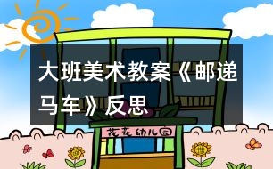 大班美術(shù)教案《郵遞馬車(chē)》反思