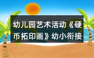 幼兒園藝術活動《硬幣拓印畫》幼小銜接美術教案