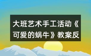 大班藝術手工活動《可愛的蝸?！方贪阜此?></p>										
													<h3>1、大班藝術手工活動《可愛的蝸?！方贪阜此?/h3><p>　　活動目標：</p><p>　　1.學習用卡紙制作蝸牛，表現(xiàn)蝸牛的身體。</p><p>　　2.通過觀看示范，了解制作的基本方法，把握剪和折的方法。</p><p>　　3.在手工活動中，保持桌面和地面整潔，養(yǎng)成良好的手工活動習慣。</p><p>　　4.培養(yǎng)幼兒的觀察、操作、表達能力，提高幼兒的審美情趣及創(chuàng)新意識。</p><p>　　5.培養(yǎng)幼兒養(yǎng)成有序擺放工具、材料的習慣。</p><p>　　活動準備：</p><p>　　1.每組有小籮筐一個(里面有各種顏色的卡紙)</p><p>　　2.記號筆，固體膠，剪刀</p><p>　　3.蝸牛范例一個</p><p>　　活動過程：</p><p>　　一、激趣導入</p><p>　　1.小朋友，我們來猜一個謎語：沒有腳，沒有手，背著房子到處走.要是有人碰碰它，趕緊躲到房子里。你知道這是什么小動物嗎?動腦筋想一想哦!(這是蝸牛)</p><p>　　2.你們喜歡蝸牛嗎?我們一起來做可愛的小蝸牛。</p><p>　　二、課件演示</p><p>　　三、觀察學習</p><p>　　1.認識做蝸牛的材料。(剪刀、固體膠、記號筆、卡紙)</p><p>　　2.出示一只做好的蝸牛，幼兒觀察。</p><p>　　3.示范蝸牛制作方法：</p><p>　　(1)用記號筆在卡紙上畫一個大圓和一個小圓，用剪刀剪下來。</p><p>　　(2)畫上兩個大大的眼睛，用剪刀剪下來。</p><p>　　(3)在校園上畫上自己喜歡的花紋，這是蝸牛的房子。</p><p>　　(4)還要剪下一條長長的觸角，用手對折拉開。</p><p>　　(5)最后，請固體膠來幫助把它們變成一只可愛的蝸牛。(大大圓對折做蝸牛的身體，房子貼在身體上，觸角貼在蝸牛的頭上，再貼上兩個小眼睛，蝸牛就變出來了)</p><p>　　(6)還要貼上小草，給蝸牛做朋友。(用綠色卡紙對折，畫上小草剪下來，再打開折一下，小草就可以立起來了)</p><p>　　四、動手操作</p><p>　　重點引導幼兒發(fā)揮想象，畫出有個性的“房子”，將做好的蝸牛放在紙上，再在旁邊添加草地就完成了。</p><p>　　五、作品評價</p><p>　　幼兒相互欣賞同伴制作的蝸牛，感知體驗成功制作小蝸牛的快樂。</p><p>　　活動延伸：</p><p>　　1.可遷移其他材料制作蝸牛。</p><p>　　2.舉行蝸牛展覽會。</p><p>　　活動反思：</p><p>　　這個活動，通過形象可愛的PPT圖片，吸引幼兒參與活動的興趣;通過循序漸進的介紹，讓幼兒能清晰的了解蝸牛的制作方法;通過簡單易懂的語言，幫助幼兒記憶制作的步驟。出示做好的蝸牛成品時，能詳細介紹一下蝸牛，效果會更好。</p><h3>2、大班教案《可愛的動物》含反思</h3><p><strong>活動目標：</strong></p><p>　　1.能用繪畫、剪貼的形式表現(xiàn)出自己最喜歡的動物的基本特征。</p><p>　　2.體驗用不同形式表現(xiàn)動物的樂趣。</p><p>　　3.培養(yǎng)幼兒耐心完成任務的習慣，享受活動的樂趣。</p><p>　　4.感受作品的美感。</p><p><strong>活動過程：</strong></p><p>　　一、談話導入，激發(fā)幼兒參與活動的興趣。</p><p>　　1.教師出示大森林的背景圖，引起幼兒對動物的回憶，并提問：</p><p>　　(1)看，這是在哪啊?在大森里里會有哪些動物呢?</p><p>　　(2)你喜歡什么動物?它是什么樣子的呢?</p><p>　　2.教師小結：這么多的動物在一起就像一個大家庭。</p><p>　　二、用繪畫、剪貼的形式表現(xiàn)出自己最喜歡的動物的基本特征。</p><p>　　1.師幼談話：一天，森林里面要開音樂會，讓我們請出自己最喜歡的小動物來參加吧。</p><p>　　教師引導幼兒談談自己想請誰來參加。</p><p>　　2.教師引導幼兒討論進行交流。</p><p>　　師：先請小朋友想一想你最喜歡哪個動物?然后請你來跟大家說一說。</p><p>　　3.交代作畫材料。</p><p>　　師：現(xiàn)在請你們來制作自己喜歡的小動物，老師這里有很多的操作材料，你想用什么方法和材料來制作自己喜歡的小動物呢?</p><p>　　教師引導幼兒自由地說一說。</p><p>　　4.教師引導幼兒自主選擇自己喜歡的材料進行制作，教師巡回進行指導。</p><p>　　三、講評作品，結束活動。</p><p>　　1.教師幫助幼兒展示自己的作品。</p><p>　　師：看，這些都是我們小朋友自己制作的動物，我們一起來看一看吧。</p><p>　　教師將幼兒的作品展示出來，請個別幼兒再集體面前進行交流。</p><p>　　2.教師播放音樂，引導幼兒和小動物跳舞。</p><p>　　師：音樂會馬上就要開始了，讓我們和最喜歡的小動物一起跳舞吧。</p><p><strong>活動反思：</strong></p><p>　　動物是幼兒非常喜歡的，所以今天的活動孩子們非常投入，一些孩子的作品有創(chuàng)意，表現(xiàn)出色，全班孩子總體的在繪畫的操作方面能力都有所進步，只是到最后的游戲時間，有些孩子比較著急，所以涂色方面有些粗糙，我也進行了相關的講解指導。從這次的操作中，我發(fā)現(xiàn)兩大弱點：一是孩子們對于自主的進行美術創(chuàng)作活動缺乏經(jīng)驗和能力;二是材料不夠豐富，將在以后日常的區(qū)域活動中增加創(chuàng)作的內容，提供給孩子們更多的操作材料，引導他們自由創(chuàng)作，增強這方面的經(jīng)驗和能力。</p><h3>3、大班活動教案《可愛的熊貓》含反思</h3><p>　　活動目標</p><p>　　(活動目標的確定應注意包括認知、情意、技能三個領域)</p><p>　　1. 激發(fā)幼兒對畫國畫的興趣</p><p>　　2. 初步學畫大熊貓. 表現(xiàn)大熊貓的特征和憨態(tài) .</p><p>　　3. 進一步讓幼兒知道熊貓是我們中國的國寶.</p><p>　　教學重點、難點</p><p>　　1.因為在我們這個地方. 熊貓活體是不常見的. 說到可愛和憨態(tài). 只能是說說</p><p>　　活動準備</p><p>　　1.組織幼兒觀看國畫, 引導幼兒感受國畫的獨特風格.</p><p>　　2. 幼兒學習畫國畫的基本筆法。如中鋒，側鋒，散鋒等。</p><p>　　3.大熊貓示范畫1幅</p><p>　　4.毛筆，墨水，宣紙，顏料，調色盤等若干。</p><p>　　活動過程</p><p>　　1.請幼兒欣賞大熊貓的示范畫, 給幼兒講解作畫的工具, 材料和畫法. 教師示范畫大熊貓,邊示范邊指導幼兒用筆, 用墨., 淡墨中鋒畫圓形,濃墨小側鋒畫兩只耳朵,眼晴畫成:八”字形,中間留空白,表現(xiàn)小小鼻子尖,濃墨側鋒畫兩條腿.</p><p>　　2. 鼓勵幼兒用淡墨/濃墨和不同的筆法畫出不同姿態(tài)的大熊貓, 添畫竹林或竹筍來豐富.裝飾畫面.</p><p>　　教學反思</p><p>　　活一動反思可以從以下幾個方面思考，不必面面俱到：</p><p>　　1.反思在備課過程中對活動內容、教學理論、幼兒學習方法的認知變化。</p><p>　　2.對活動過程的反思：(以下方面無論是與否，都應該分析是與否的原因，從而總結經(jīng)驗或提出改進措施)</p><p>　　⑴對幼兒發(fā)展的反思，例如，是否被理解、尊重、接納?是否有適度的自由空間?是否能通過與環(huán)境材料、同伴以及教師的互動，在情感、態(tài)度、能力、知識、技能等方面得到自主發(fā)展?</p><p>　?、茖處煂I(yè)發(fā)展的反思，例如，是否了解幼兒的經(jīng)驗水平、學習特點和個性特征?是否能把握教育內容的核心價值及其發(fā)展線索?能否以自己最小的支持，促進幼兒最大限度的發(fā)展?</p><p>　　⑶對師幼互動的反思，例如，師幼配合情況，教師能否依幼兒的需要調整教學。</p><p>　　3.對活動效果的評析。在對目標、策略的驗證與分析中找到自己的優(yōu)勢與不足，并明確今后改進與完善的方向。</p><p>　　4. 如果讓你重新上這節(jié)課，你會怎樣上?有什么新想法嗎?或當時聽課的老師或者專家對你這節(jié)課有什么評價?對你有什么啟發(fā)?</p><p>　　1.激發(fā)幼兒的興趣, 觀看大熊貓的錄像<最好配有音樂和人性化對話的>這樣幼兒就會感到有新鮮, 好奇的心理.</p><p>　　2, 可以鼓勵讓幼兒模仿大熊貓可愛/憨厚的樣子..</p><p>　　活動設計背景</p><p>　　(例如，因本班出現(xiàn)的某些現(xiàn)象;為了激發(fā)或發(fā)現(xiàn)幼兒的興趣愛好和需要;結合幼兒的年齡特點;課改綱要的自主學習;本土環(huán)境因素的影響等引發(fā)的該活動設計)</p><h3>4、大班美術教案《可愛的長頸鹿》含反思</h3><p><strong>活動目標：</strong></p><p>　　1、讓孩子們知道長頸鹿的特征以及它的習性。</p><p>　　2、用顏料裝飾長頸鹿。</p><p>　　3、在想象創(chuàng)作過程中能用簡單的材料裝飾，體驗成功的樂趣。</p><p>　　4、引導孩子們在活動結束后把自己的繪畫材料分類擺放，養(yǎng)成良好習慣。</p><p><strong>活動準備：</strong></p><p>　　顏料，四角海綿</p><p><strong>活動過程：</strong></p><p>　　[導入]</p><p>　　1.用猜謎語的方式向孩子們介紹長頸鹿。</p><p>　　-我長得很高，我可以吃到高高的樹干上的葉子。</p><p>　　-我有長長的腿和脖子，我是什么呢?</p><p>　　[展開]</p><p>　　1、談談長頸鹿。</p><p>　　-你見過長頸鹿嗎?</p><p>　　-你在哪兒見過的長頸鹿?</p><p>　　-見過長頸鹿后你有什么感想?</p><p>　　2、談談長頸鹿的特征和習性。</p><p>　　-長頸鹿長什么樣?</p><p>　　(它長得很高，它的脖子和四條腿非常長，它是地球上最高的動物，它還有花斑。)</p><p>　　-長頸鹿在哪兒生長?</p><p>　　(它在溫熱地區(qū)，樹木茂盛的的地方或是寬廣的草原生長。)</p><p>　　-長頸鹿怎樣吃東西?</p><p>　　(長頸鹿用它長長的舌頭和活動自如的上唇吃長在高處的樹葉或果實。)</p><p>　　-長頸鹿是怎樣警戒敵人的呢?</p><p>　　(長頸鹿可以聽見細小的聲音，并且它們的視力非常好，可以洞察到很遠的地方。在遠處有敵人的話它們會很快的知道然后避開敵人。)</p><p>　　-如果長頸鹿遇見獅子的話會怎么樣呢?</p><p>　　(獅子是對于長頸鹿唯一一個有威脅的動物，如果被獅子攻擊，長頸鹿會使勁地揚起前踢攻擊獅子的頭部，然后它們會以時速65km的速度快速遠離獅子。)</p><p>　　3、制作研究長頸鹿。</p><p>　　-想要制作出長頸鹿的話需要什么材料?</p><p>　　-用帶有顏料的海綿怎樣制作長頸鹿呢?</p><p>　　4、用帶有顏料的海綿制作長頸鹿。</p><p>　　①準備好和長頸鹿一樣顏色的顏料。</p><p>　　②顏料不要太稀，稠一點兒。</p><p>　?、塾盟慕呛＞d蘸上顏料印在長頸鹿的身上。</p><p>　?、苡酶鞣N顏色表現(xiàn)出立體感。</p><p>　　[結尾]</p><p>　　1、讓孩子們把印好的長頸鹿介紹給朋友們</p><p>　　2、總結活動</p><p><strong>活動反思：</strong></p><p>　　活動幼兒能十分的有興趣，對于長頸鹿也是幼兒所熟悉的動物。我覺得自己在引導上能抓住重點進行引導了，但是還是顯得有點羅嗦了。通過活動也能簡單的了解到了長頸鹿的生活習性與身體的特征。給幼兒進行了運用圖形來進行拼貼出長頸鹿的形態(tài)，幼兒十分喜歡這個游戲的環(huán)節(jié)，但是由于時間的關系只請了兩個幼兒進行幼兒，其他幼兒還想玩。在示范上也按園長給的要求邊示范邊和范畫進行對比的的來示范、讓幼兒進一不的了解長頸鹿的特征。在幼兒自己在操作上掌握的還是不錯的</p><h3>5、大班教案《可愛的小青蛙》含反思</h3><p><strong>活動目標：</strong></p><p>　　1、通過幼兒樂于參與教學活動，讓幼兒知道青蛙是“農(nóng)田衛(wèi)士”，激發(fā)幼兒保護青蛙的情感。</p><p>　　2、通過故事《小蝌蚪找媽媽》讓幼兒了解青蛙的外形特征、生活習性等相關知識。</p><p>　　3、培養(yǎng)幼兒觀察事物細微變化的習慣。</p><p>　　4、學會折疊青蛙的方法。</p><p>　　5、培養(yǎng)幼兒大膽發(fā)言，說完整話的好習慣。</p><p>　　6、能簡單復述故事。</p><p><strong>活動重難點：</strong></p><p>　　小青蛙生長的過程。</p><p>　　用紙折疊小青蛙的方法步驟。</p><p><strong>活動準備：</strong></p><p>　　1、課前請家長和孩子一起收集有關青蛙的資料。</p><p>　　2、故事《小蝌蚪找媽媽》。</p><p>　　3、青蛙圖片。</p><p>　　4、正方形紙。</p><p><strong>活動過程：</strong></p><p>　　一、猜謎導入</p><p>　　池塘有個音樂家，一到夏天呱呱呱，身上穿件綠衣裳，伸長舌頭把蟲抓。</p><p>　　二、交流討論</p><p>　　出示圖片一只可愛的小青蛙請小朋友相互交流自己收集的有關青蛙的資料，了解青蛙的各種知識。</p><p>　　1、青蛙的生活環(huán)境：提問：青蛙喜歡生活在什么地方?</p><p>　　2、青蛙的外形。提問：</p><p>　　(1)青蛙背部和腹部的顏色有什么不同?</p><p>　　(2)它對青蛙有什么好外?</p><p>　　師小結：青蛙的體色是保護色，可幫助青蛙躲避敵害有利于捕食。</p><p>　　3、青蛙的捕食，提問：青蛙吃什么?</p><p>　　(青蛙是有益動物，據(jù)統(tǒng)計，每只青蛙每天大約吃60只害蟲，從春天到秋天的8個月中，一只青蛙可以消滅一萬只害蟲。</p><p>　　4、青蛙的冬眠。提問：青蛙在冬季里是怎樣生活的?它躲在什么地方?</p><p>　　5、討論：</p><p>　　(1)青蛙對人類及自然界有什么作用?</p><p>　　(2)我們應當如何保護它們?</p><p>　　6、小結：青蛙是人類的好朋友，是大自然不可缺少的一個物種，是農(nóng)田的衛(wèi)士，我們應當保護它。</p><p>　　三、故事引導。</p><p>　　1、幼兒欣賞故事《小蝌蚪找媽媽》。</p><p>　　2、思考提問：</p><p>　　(1)你喜歡聽故事中的哪一段，根據(jù)幼兒回答不同的小結。</p><p>　　(2)為什么小蝌蚪看見媽媽都呆住了?</p><p>　　(3)小蝌蚪是怎樣變成小青蛙的?(課件演示小蝌蚪的生長變化，在觀察中掌握難點。)</p><p>　　師總結：小蝌蚪是慢慢在變，過了幾天，小蝌蚪長出了兩條很小的后腿，再過幾天，兩條前腿也長出來了，而且身體的顏色也發(fā)生了變化，呈黃綠色，蝌蚪的眼睛也有些鼓起來了，隨著小蝌蚪的不斷變化長大，它們的尾巴也逐漸變小退化最后變成了青蛙。</p><p>　　(4)拓展：除了青蛙以外，你還知道哪些動物也是人類的好朋友，我們應該如何保護它們呢?</p><p><strong>活動延伸：</strong></p><p>　　出示“美麗的夏天池塘”圖畫，教幼兒折青蛙，折好后，貼在圖畫上。</p><p><strong>活動反思：</strong></p><p>　　本活動設計了四個環(huán)節(jié)，環(huán)環(huán)相扣，層層推進，鍛煉了小朋友們的觀察思考能力、語言表達能力、動手動腦能力，充分激發(fā)了幼兒的學習興趣和熱情及保護青蛙的情感，從小樹立了環(huán)保意識，為幼兒的終身教育和良好的世界觀、價值觀的形成打好了堅實的基礎。</p><p>　　1、創(chuàng)設問題情境，引發(fā)幼兒興趣，了解小青蛙的外形特征及生長過程，激發(fā)了幼兒保護青蛙的情感。</p><p>　　在活動中，我收集了大量有關青蛙的知識和圖片，引導幼兒全面了解有關青蛙的各種知識，充分調動了孩子們的探究欲望，孩子們不但學會了能用對比的方法去觀察事物，而且還養(yǎng)成了良好的觀察習慣，能夠運用感官去探索事物的變化規(guī)律，同時，還通過幼兒參與有關青蛙資料的收集和課堂上的交流，使孩子們充分認識到青蛙是人類的好朋友，是農(nóng)田衛(wèi)士，我們應該保護它，并開動腦筋說出了許多保護措施，增強了幼兒保護有益動物的意識，促進幼兒健康成長，充分體現(xiàn)出育人的本質和實現(xiàn)育人的功能。</p><p>　　2、創(chuàng)設環(huán)境情境，活躍幼兒興趣，學會折疊青蛙，鍛煉了幼兒的動手動腦能力。在本次活動中，我設計了讓孩子們學會并掌握折疊青蛙的方法和步驟，孩子們用靈巧的小手折疊出逼真可愛的小青蛙，既培養(yǎng)了觀察思考能力，又鍛煉了動手動腦能力。</p><p>　　整個活動過程中，我注重以幼兒為主體，注重師幼關系的民主平等、注重幼兒的全面參與讓幼兒充分“動”起來，使幼兒學得有滋有味，有聲有色，突破了重難點，創(chuàng)設了觀察、交流、想象表述和展示的機會，讓幼兒在發(fā)現(xiàn)、解決實際總題的過程中，自己尋找真正屬于自己的：可愛的小青蛙“充分體現(xiàn)了”三維目標的落實。</p><p>　　不足之處，在組織教育活動的過程中，我過多地注重了自身的教育行為和教育目標的完成。</p><h3>6、大班美術活動教案《可愛的熊貓》</h3><p>　　活動目標：</p><p>　　1、在觀察熊貓的基礎上，嘗試用各種的形式大膽創(chuàng)作，表現(xiàn)出不同動態(tài)的熊貓形象。</p><p>　　2、喜歡熊貓，有保護熊貓的意識。</p><p>　　3、主動參與活動，體驗活動的快樂及成功的喜悅。</p><p>　　4、大膽說出自己對的理解。</p><p>　　活動準備：</p><p>　　1、熊貓身體各部分的圖片、熊貓各種動態(tài)的課件。</p><p>　　2、油畫棒，水彩筆、彩泥、墊板、卡紙等。</p><p>　　活動過程：</p><p>　　一、以猜謎活動為導引，引發(fā)幼兒參與活動的興趣。</p><p>　　1、教師：圓圓的腦蛋，黑黑的眼框，身穿黑白衣，愛吃嫩竹子。 2.教師告訴幼兒熊貓是我國的珍稀動物，是國寶，我們人人愛護大熊貓。</p><p>　　二、出示熊貓圖片，引導幼兒觀察熊貓的外形特征。</p><p>　　提問</p><p>　　(1)熊貓長得什么樣子的?熊貓哪個部位的毛是黑色的，哪個部位的毛是白色的?</p><p>　　(2)熊貓的頭是什么樣子、什么顏色的?</p><p>　　(3)熊貓的眼睛是什么樣子、什么顏色的?</p><p>　　(4)熊貓的耳朵是什么形狀、什么顏色的?</p><p>　　(5)熊貓的身體是什么樣子、什么顏色的?</p><p>　　(6)熊貓的四肢是什么樣子、什么顏色的?</p><p>　　教師小結：</p><p>　　1、熊貓的頭圓圓的，耳朵半圓，熊貓的身體胖胖的，象個氣球，四肢短短的，有點象橢圓形，它的身上有黑色和白色的毛。</p><p>　　2、引導幼兒細致地欣賞熊貓活動的圖片，并大膽聯(lián)想與表達。畫上的熊貓可能會再那里?它們在干什么?這兩只熊貓是什么關系呢?它們在一起會是什么樣的心情?兩只熊貓會說些什么呢?</p><p>　　三、游戲體驗感知熊貓的動態(tài)。</p><p>　　1、今天請老師也請了一只大熊貓和小朋友一起玩，熊貓的做什么動作，你們就做出這樣的動作，看誰做的最像。</p><p>　　2、兩人一組，一人當熊貓，做熊貓的各種動作，一人用圖片擺動作。兩人交換角色繼續(xù)游戲。</p><p>　　四、幼兒創(chuàng)作表現(xiàn)。</p><p>　　1、提出要求</p><p>　　(1)今天老師給小朋友提供了水彩筆、油畫棒、橡皮泥等這些材料，小朋友們可以畫出熊貓來，也可以用彩泥捏出熊貓來，再添上美麗的背景。在創(chuàng)作過程你要先想想你表現(xiàn)的熊貓在哪里，和誰在一起，它們發(fā)生了什么有趣的事。</p><p>　　(2)老師音樂響起你就開始，音樂結束了你就把工具收拾好，將作品貼到展板上</p><p>　　2、創(chuàng)作表現(xiàn)，教師巡回指導。重點指導幼兒畫出不同動態(tài)的熊貓，并添上背景。</p><p>　　五、請小朋友將自己畫好的作品貼到展板上，向同伴們介紹你的熊貓在干什么?</p><h3>7、大班美術教案《可愛的魚》含反思</h3><p><strong>活動目標：</strong></p><p>　　1、知道魚的各部位組成及名稱。</p><p>　　2、嘗試用各種材料制作魚，培養(yǎng)幼兒動手操作的能力。</p><p>　　3、參加美術活動，感受美工活動的樂趣，并進一步培養(yǎng)幼兒的審美能力。</p><p>　　4、對方形、圓形，線條等涂鴉感興趣，并嘗試大膽添畫，能大膽表述自己的想法。</p><p>　　5、激發(fā)幼兒感受不同的藝術美，體驗作畫的樂趣。</p><p><strong>活動準備：</strong></p><p>　　1、有關魚的VCD片，各種魚的圖片布置活動室。</p><p>　　2、魚的各部位分解圖。</p><p>　　3、魚的制作材料分三組：</p><p>　　1)美工紙、膠棒、圖畫紙、油畫棒;</p><p>　　2)毛線、圖畫紙、膠棒、油畫棒;</p><p>　　3)橡皮泥、泥板;</p><p><strong>活動過程：</strong></p><p>　　1、欣賞與討論</p><p>　　觀看魚的VCD,引起幼兒興趣后討論。魚是由哪些部位組成的?這些部位的名稱叫什么?(魚頭、魚身、魚尾、魚鰭)并出示魚的各部位組成圖，讓幼兒知道一條完整的魚，缺一不可。</p><p>　　2、示范與講解</p><p>　　教師將三組材料的做法進行講解及簡單示范。第一組，用美工紙剪魚的各部位圖形進行拼貼，添畫;第二組，先畫出魚的形狀，用毛線粘出魚的輪廓再進行添畫;第三組，用橡皮泥捏出各種各樣的魚。</p><p>　　3、操作與指導</p><p>　　1)幼兒選擇自己喜歡的形式來制作魚，自由選組。</p><p>　　2)教師指導幼兒制作，充分發(fā)揮幼兒想象力。</p><p>　　3)制作過程中提醒幼兒要制作完整的魚，并豐富畫面。</p><p>　　4、展示與交流</p><p>　　將幼兒制作好的作品進行展示，幼兒間互相交流，看誰制作的魚最可愛、漂亮。</p><p><strong>活動反思：</strong></p><p>　　在活動開始采用談話導入的方式，對幼兒已有經(jīng)驗進行了回憶，幼兒的興趣還是比較濃厚。與前幾次編織活動相比，這一次增加了難度，讓幼兒掌握編織方法的基礎上，要先用紙條固定好小魚的形狀，然后用各種不同顏色的紙條進行橫豎交叉編制，活動中，孩子們表現(xiàn)還是不錯的，掌握地也比較好，但是在講解活動重點的時候，講得比較細，時間用得較長，如果能用更精煉地語言讓幼兒學習編織方法，這樣效果會更好。</p><h3>8、大班體育課教案《可愛的小布袋》含反思</h3><p><strong>活動目標：</strong></p><p>　　1、學習雙腳行進跳，兩人前后合作跳，鍛煉腿部肌肉，掌握協(xié)調能力。</p><p>　　2、有參加體育活動的興趣，并能勇敢的嘗試各種挑戰(zhàn)。</p><p>　　3、商討游戲規(guī)則，體驗合作游戲的快樂。</p><p>　　4、感受運動的快樂，愉悅身心。</p><p><strong>活動準備：</strong></p><p>　　1、幼兒人手一只布袋</p><p>　　2、準備活動的音樂，小紅旗四面，四枝小樹枝</p><p><strong>活動過程：</strong></p><p>　　1、準備活動：</p><p>　　