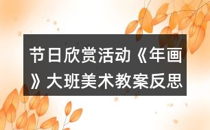 節(jié)日欣賞活動(dòng)《年畫(huà)》大班美術(shù)教案反思