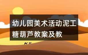 幼兒園美術(shù)活動泥工“糖葫蘆”教案及教學反思