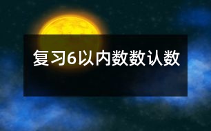 復(fù)習(xí)6以內(nèi)數(shù)數(shù)、認數(shù)