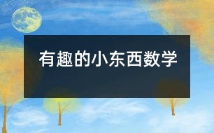 有趣的小東西（數(shù)學）