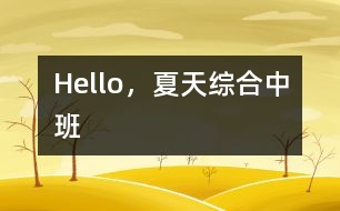 Hello，夏天（綜合）中班