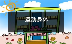 運(yùn)動身體