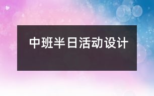中班半日活動設(shè)計(jì)