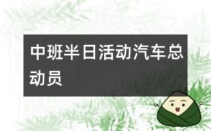 中班半日活動(dòng)：汽車總動(dòng)員