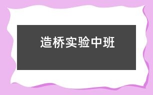 造橋?qū)嶒灒ㄖ邪啵?></p>
<P><BR><BR><BR>活動目標:</P><P>1、探索不同形狀的橋面與承重力的關(guān)系。</P><P>2、體驗動手操作的樂趣,并學(xué)習(xí)記錄實驗結(jié)果。</P><P>3、能和同伴合作完成任務(wù)。</P><P>活動準備:</P><P>相同大小形狀的鉛畫紙人手一份,相同大小積木每人兩塊,雪花片若干,記錄紙、筆每組一份</P><P>活動過程:</P><P>1、談話引題</P><P>幼兒回憶設(shè)計過的橋面,教師根據(jù)幼兒回憶內(nèi)容展示橋面。</P><P>橋造好了,會有很多的車和人從橋上通過,所以我們的橋一定要造的很牢固,你認為這三中橋哪一種橋最牢固呢?(幼兒自由猜測)我們來做個小實驗就知道了。</P><P>2、講解實驗方法:</P><P>我們已經(jīng)知道橋墩的距離會影響橋的承重力,所以先得把橋墩的距離定下來,就在橋的兩邊,然后在橋中央放雪花片,比比哪種橋能放最多的雪花片,它就最牢固,為了能比得更清楚,我們還要把雪花片的數(shù)量記錄在紙上。</P><P>3、幼兒實驗操作,教師巡回指導(dǎo)</P><P>提醒幼兒互相合作,嘗試并記錄實驗結(jié)果。</P><P>4、講述實驗結(jié)果,得出結(jié)論</P><P>每組請一名幼兒講述操作結(jié)果,并得出結(jié)論。</P><P>教師總結(jié)并得出結(jié)論。<BR></P></p> </div>
</div>
</div>
<div id=