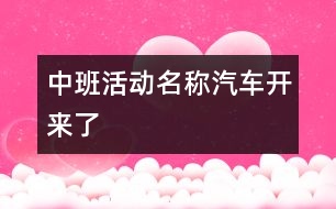 中班活動(dòng)名稱：汽車開來了