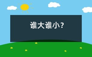 誰大誰小？