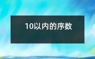 10以內的序數